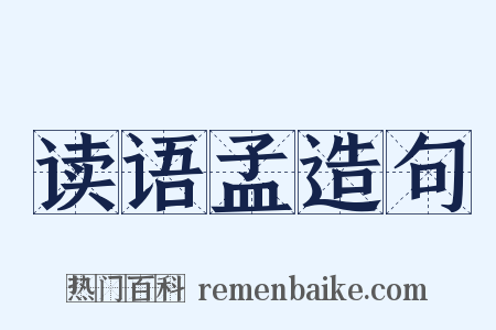 读语孟造句是什么意思的图片